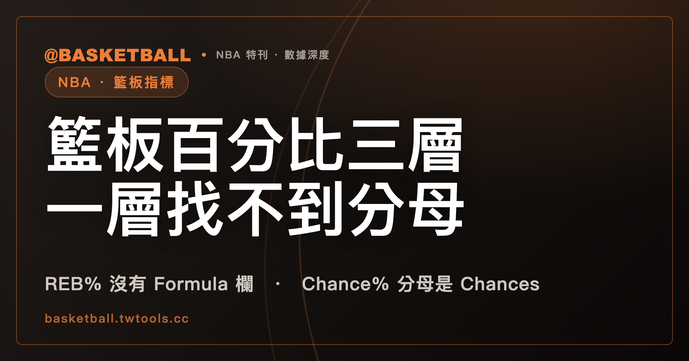 NBA 詞彙表的 REB%、OREB%、DREB% 沒有公式：籃板百分比三層之中，只有這一層的分母找不到定義｜封面