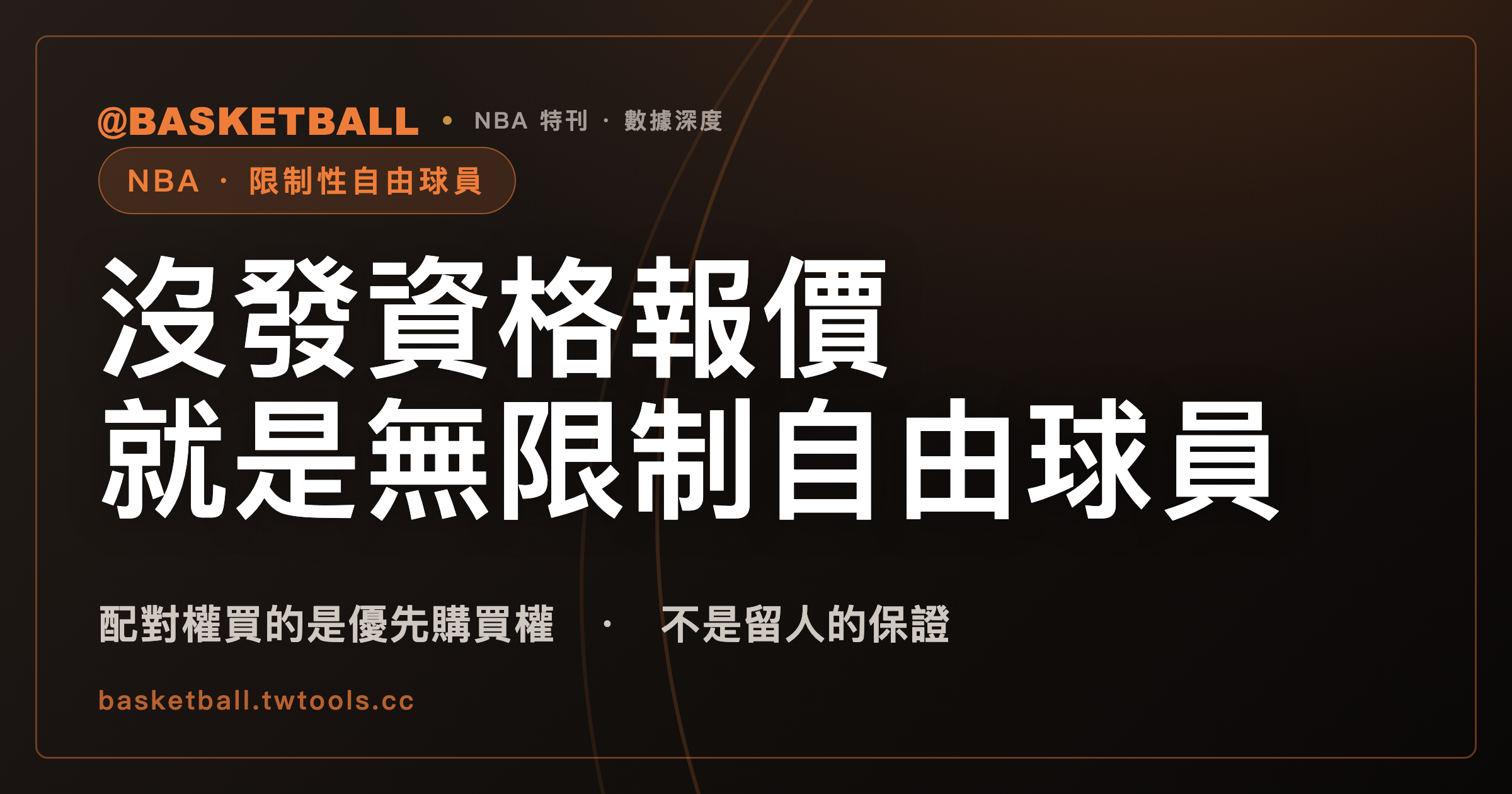 限制性自由球員的配對權從哪來：一般路徑下，原球隊沒發資格報價，符合資格的球員就是無限制自由球員｜封面