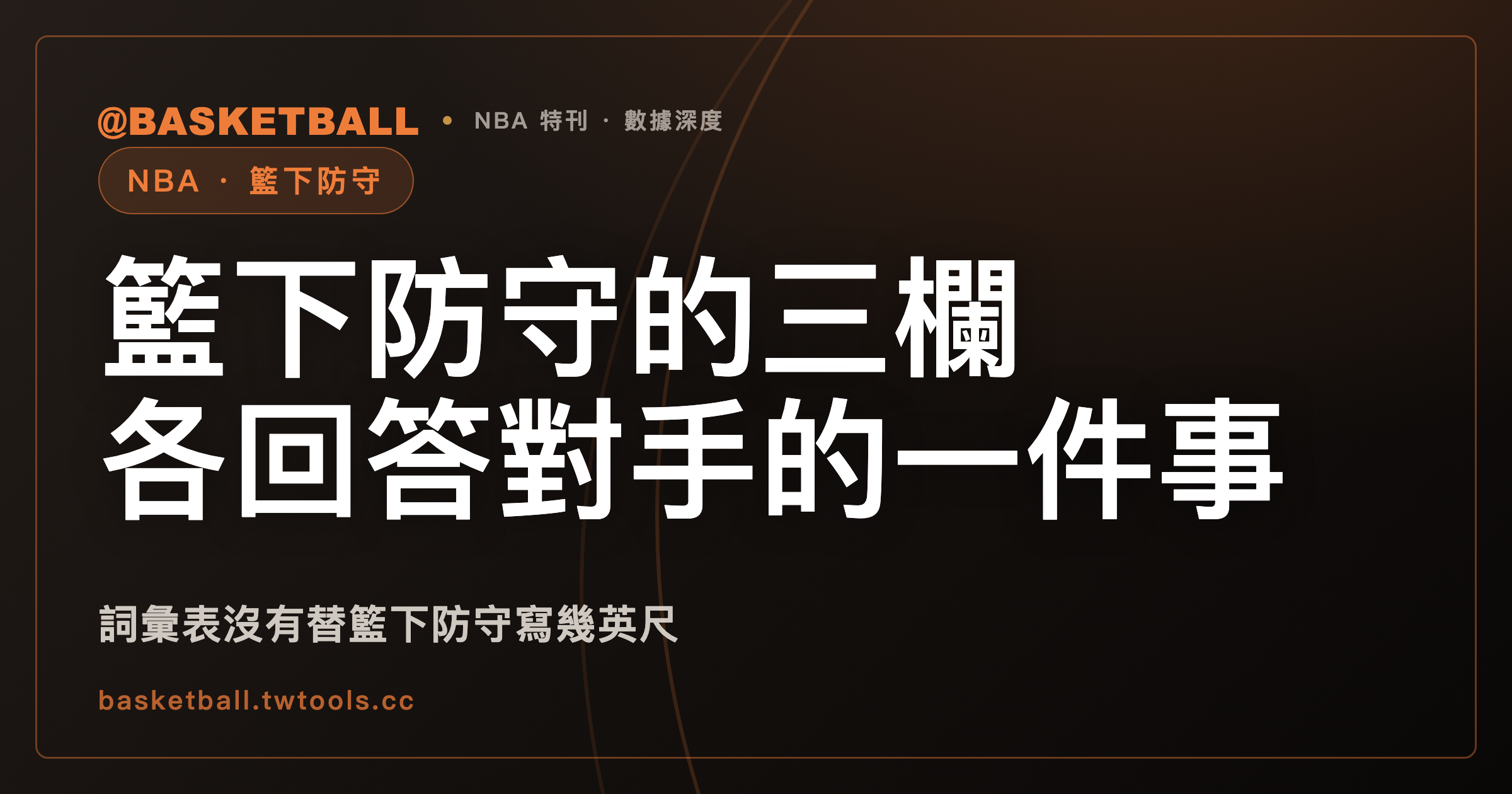 NBA.com 詞彙表裡，籃下防守的 DFG% 和一般防守的對手命中率共用同一個縮寫｜封面