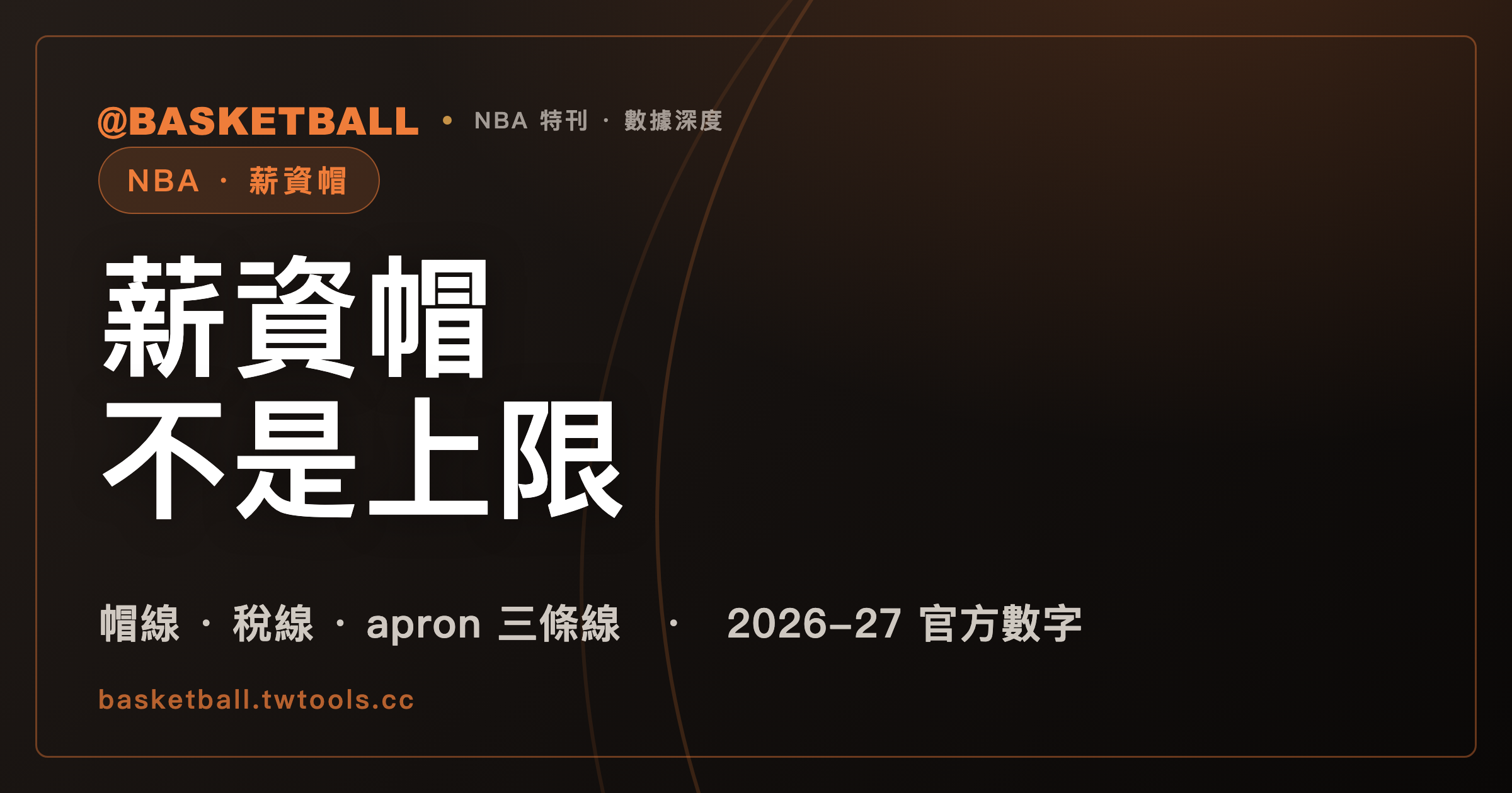 球隊薪資能超過薪資帽：帽線、稅線、apron 三條線各管不同的事｜封面