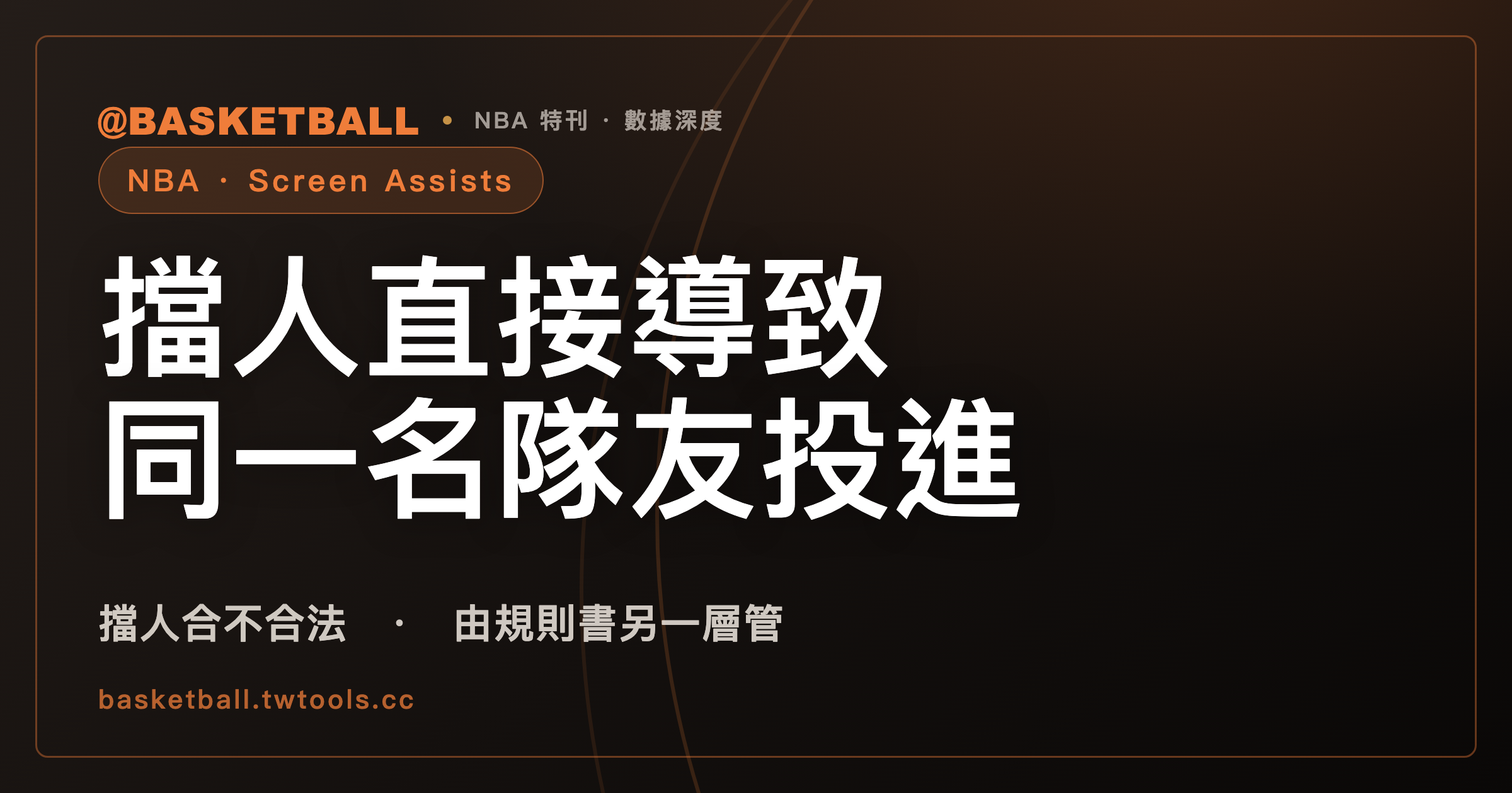 NBA.com 的 Screen Assists 記的是擋人直接導致同一名隊友投進的那一球｜封面