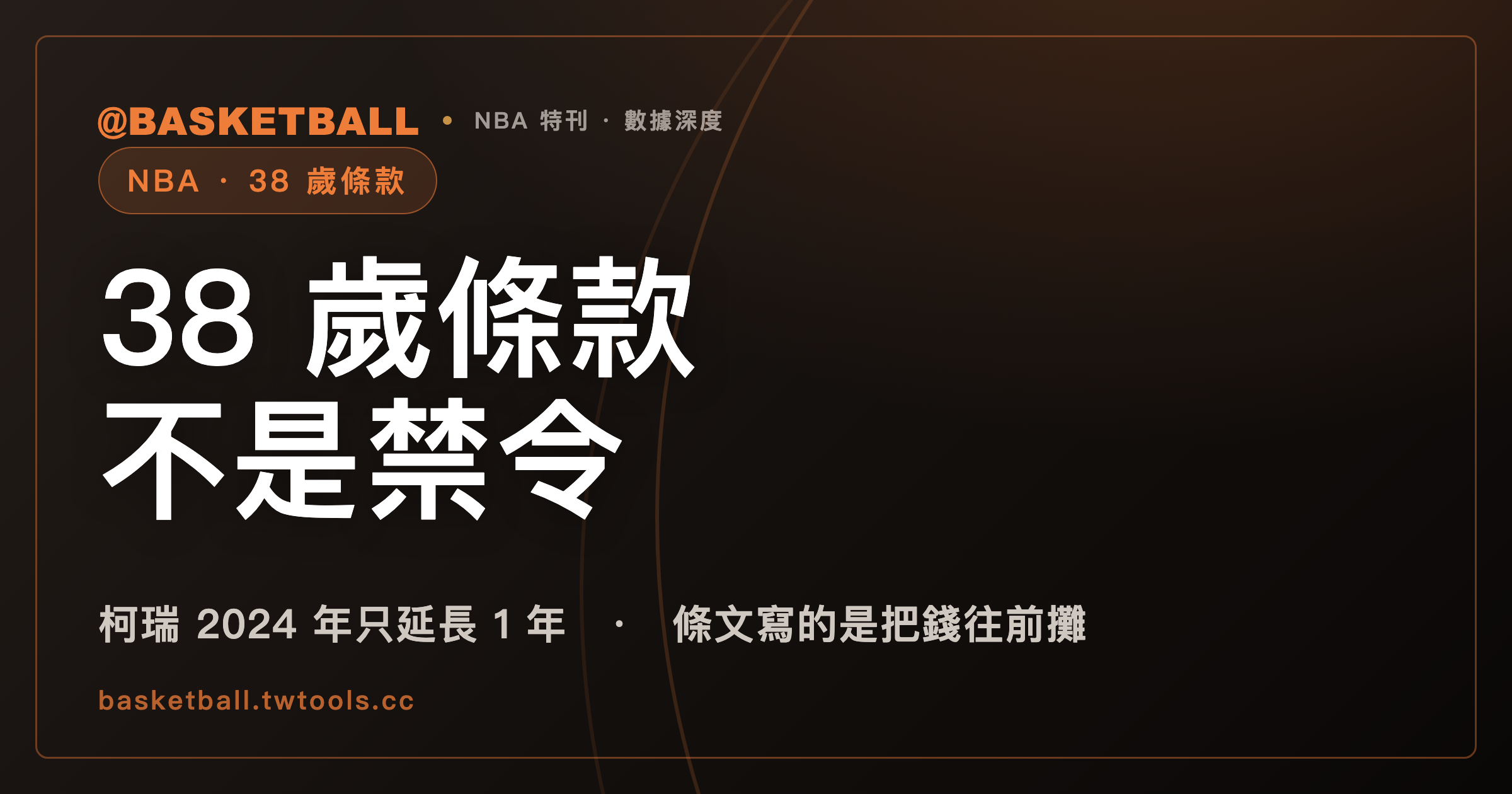 38 歲條款不禁止長約，它把錢往前攤：柯瑞 2024 年只延長得了 1 年｜封面