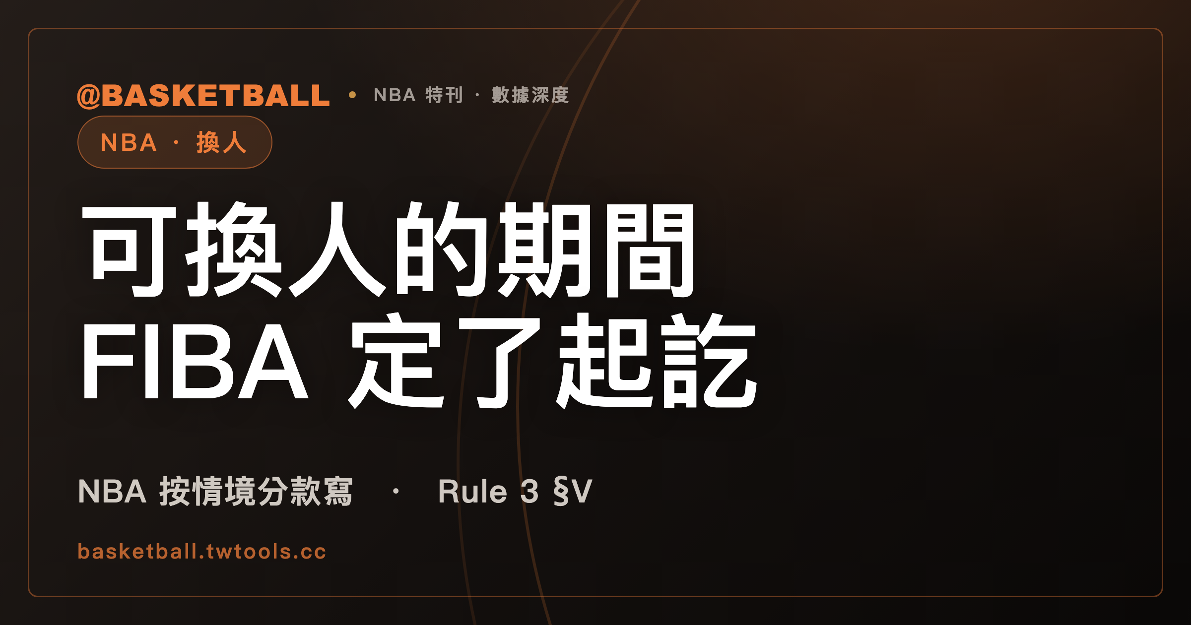FIBA 2026 給可換人的期間定了起訖，NBA 2025-26 規則書按情境分款寫何時可換｜封面