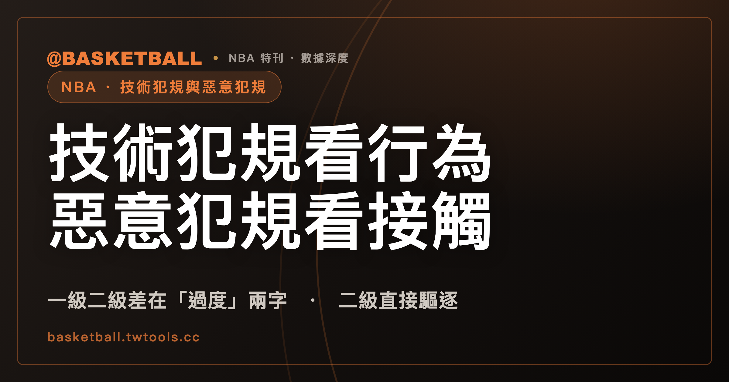 技術犯規看行為，惡意犯規看接觸：別再用「輕重程度」理解｜封面