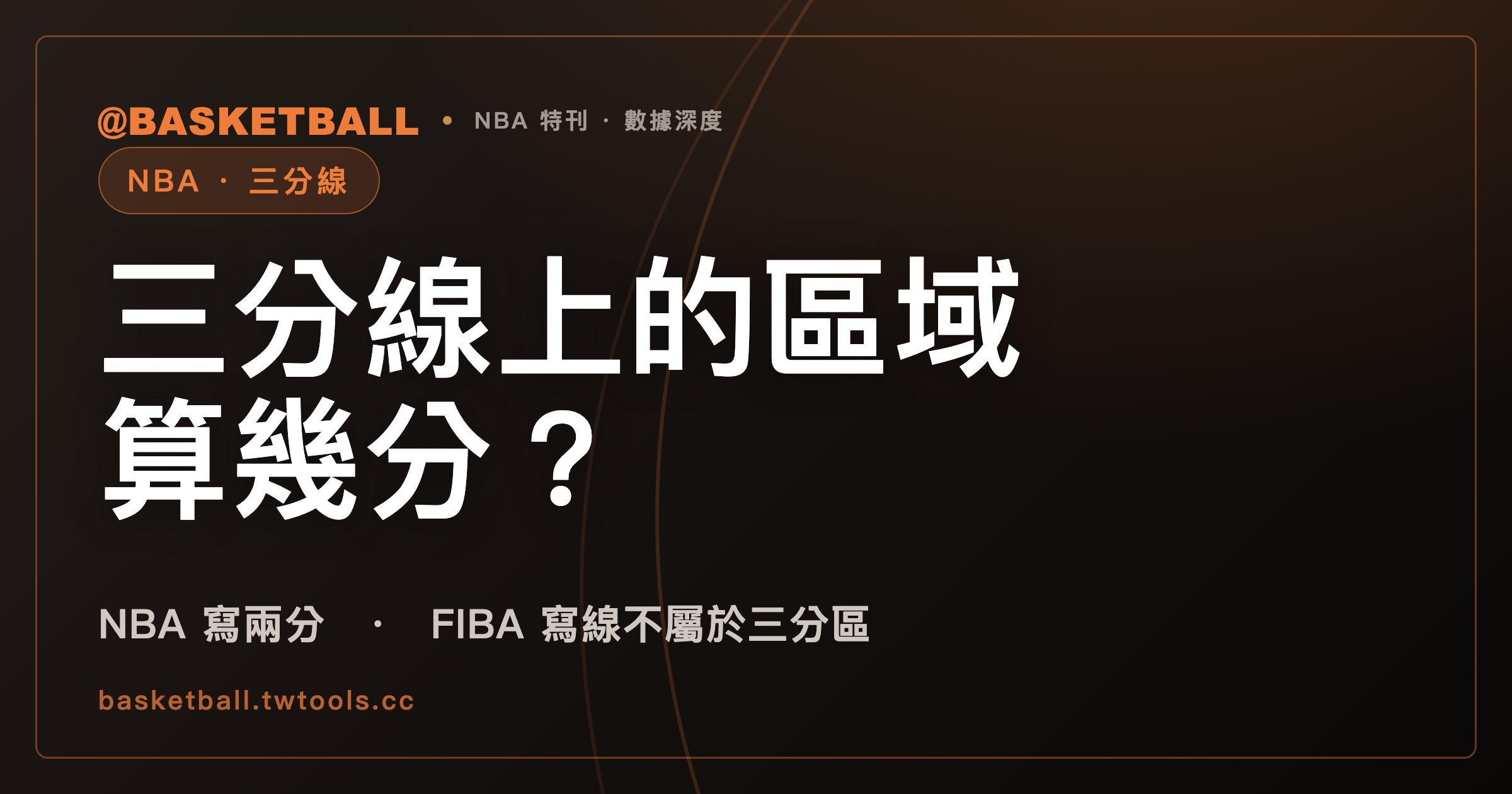 三分線上的區域算幾分？NBA 2025-26 寫兩分，FIBA 2026 寫線不屬於三分區｜封面