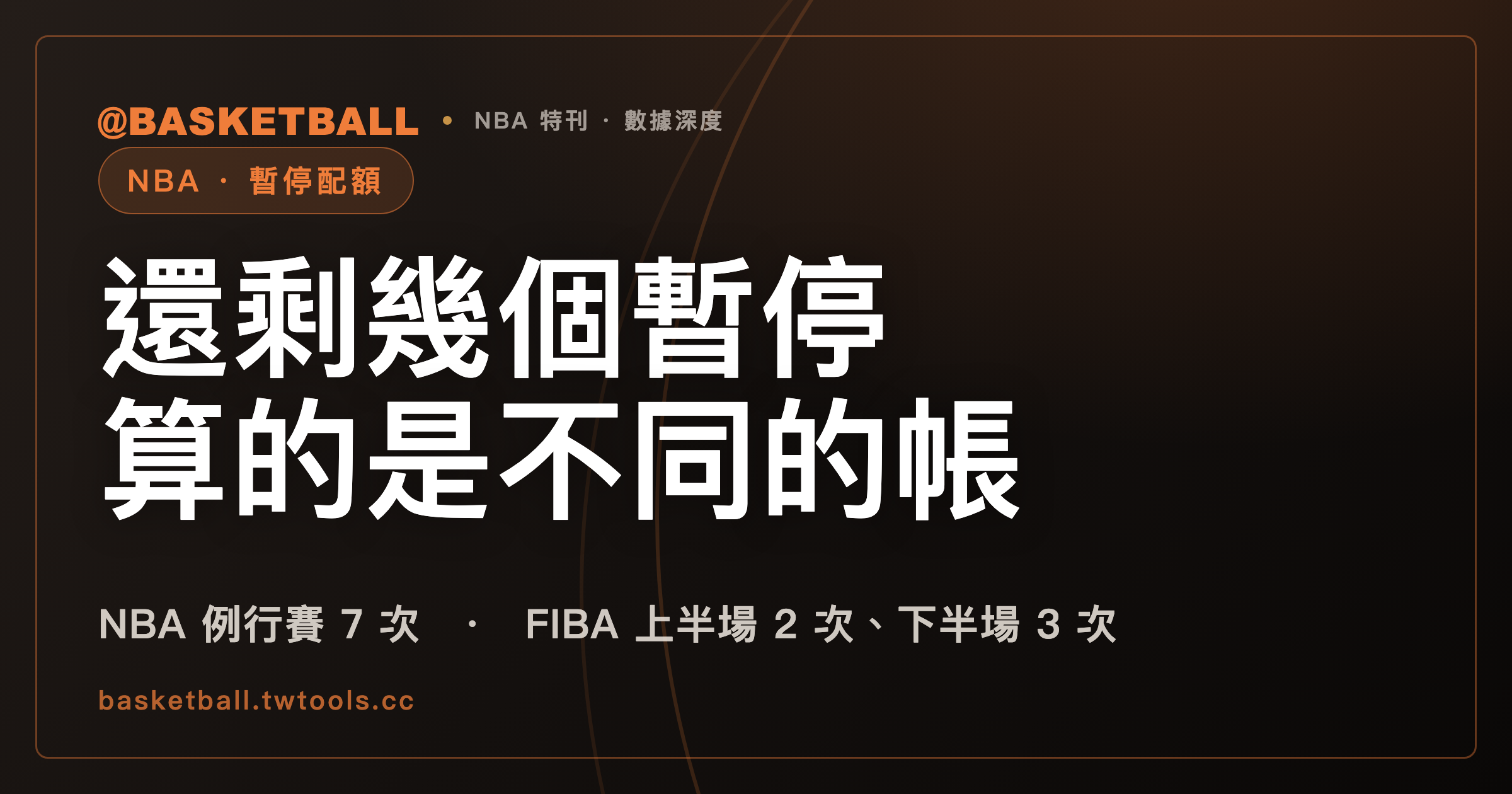 還剩幾個暫停：NBA 2025-26 與 FIBA 2024 算的是不同的帳｜封面