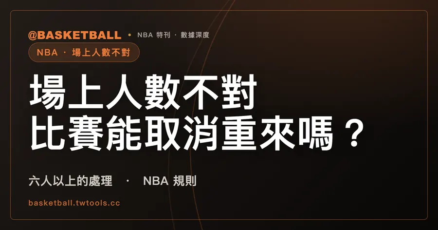 NBA 場上六人以上，打了一段才被發現，誰決定要不要倒回去？｜封面