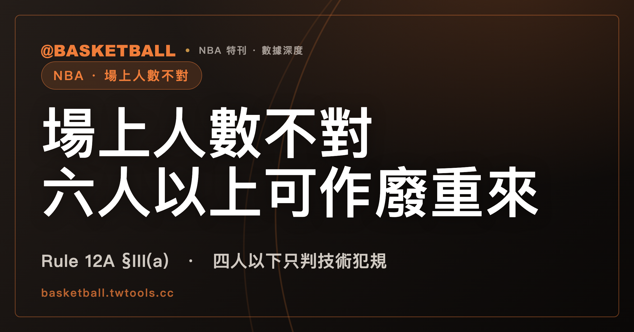 NBA 球在比賽中六人以上可作廢重來，at the start of play 四人以下只判技術犯規再續賽｜封面