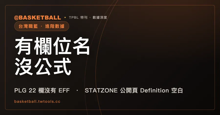 官方頁面看得到 EFF、+/-，公式卻要去另一個網站找：TPBL、PLG 數據頁怎麼看｜封面