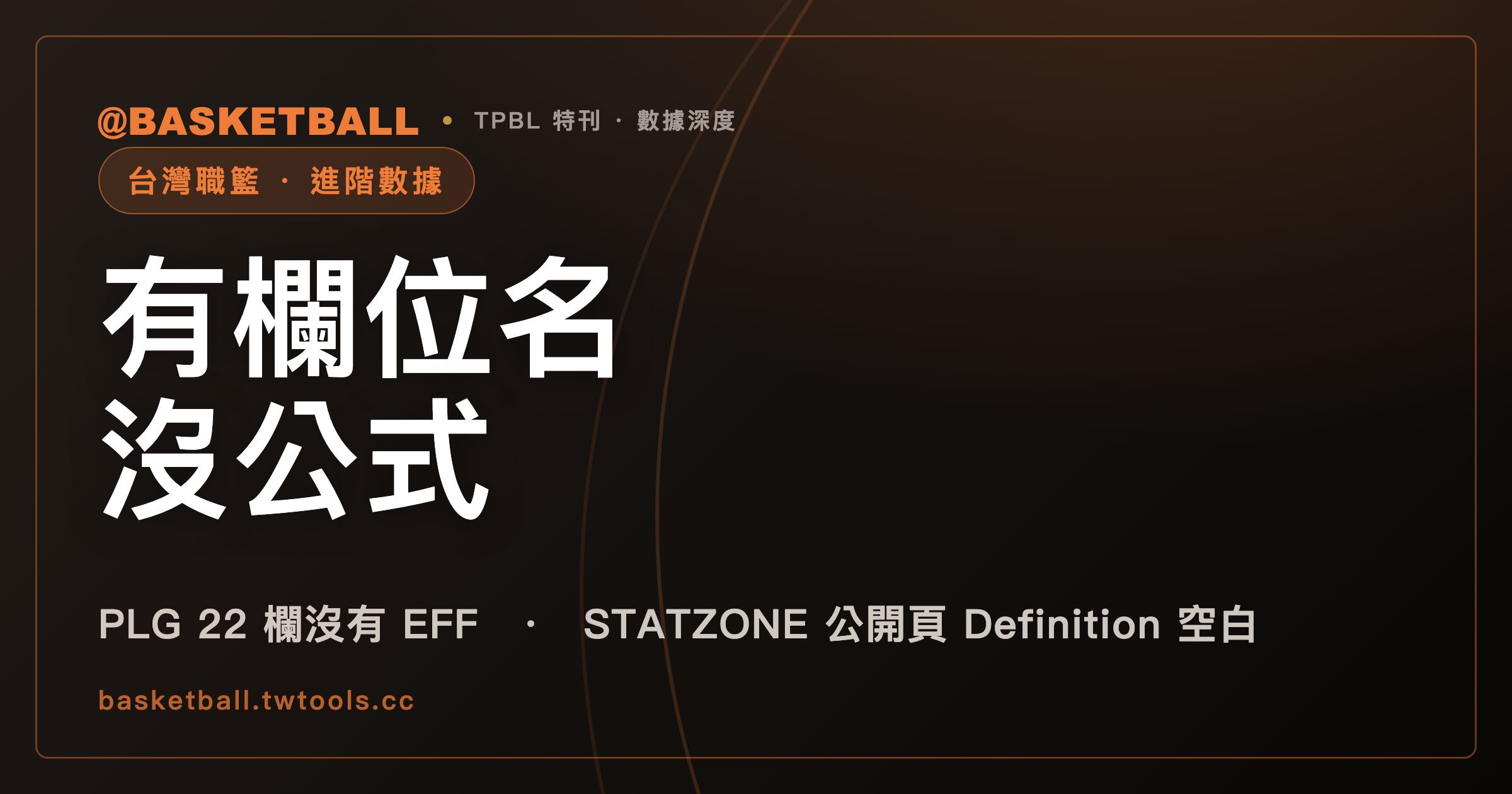 官方頁面看得到 EFF、+/-，公式卻要去另一個網站找：TPBL、PLG 數據頁怎麼看｜封面