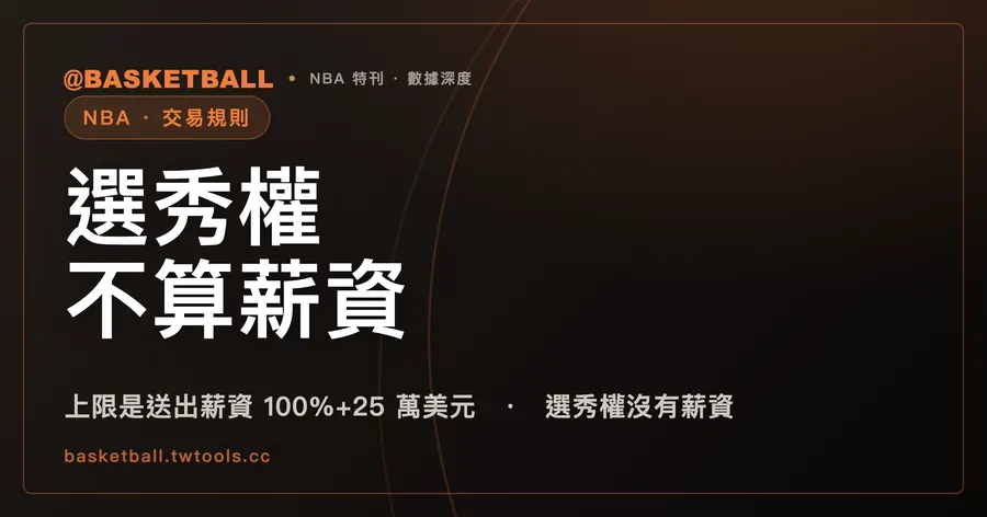 選秀權不算薪資：NBA 交易為什麼要湊好幾個人頭｜封面