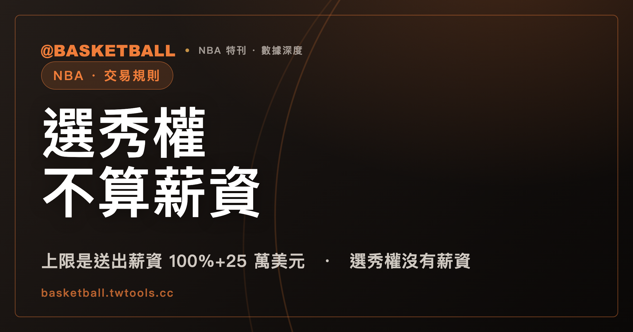 選秀權不算薪資：NBA 交易為什麼要湊好幾個人頭｜封面