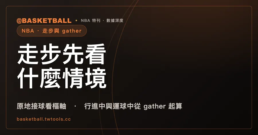 走步先看情境：原地接球、行進中與運球中，NBA 規則書各有一句條文｜封面