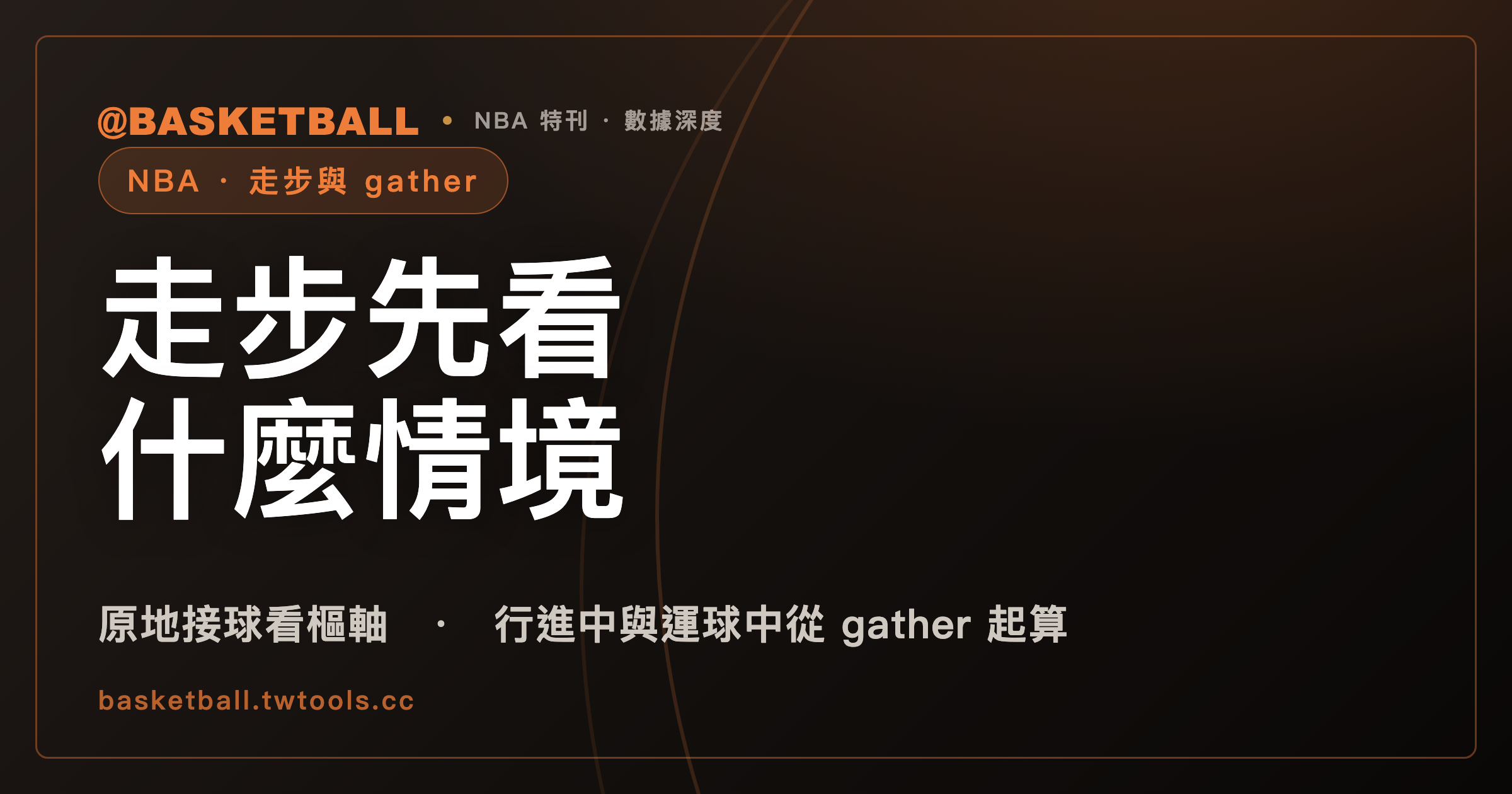 走步先看情境：原地接球、行進中與運球中，NBA 規則書各有一句條文｜封面