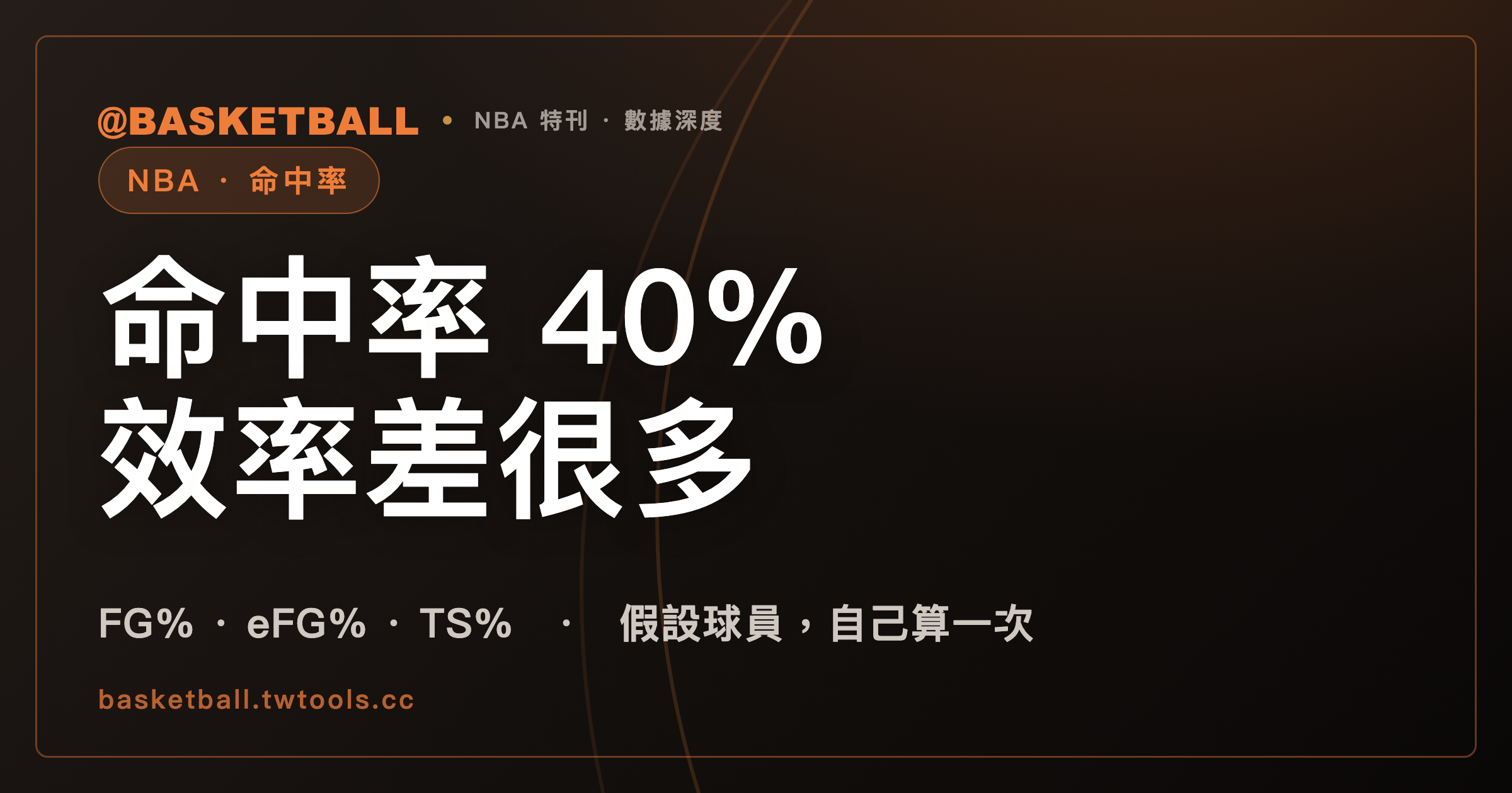 同樣是 40% 命中率，得分效率為什麼可以差很多？從 FG% 讀到 TS%｜封面