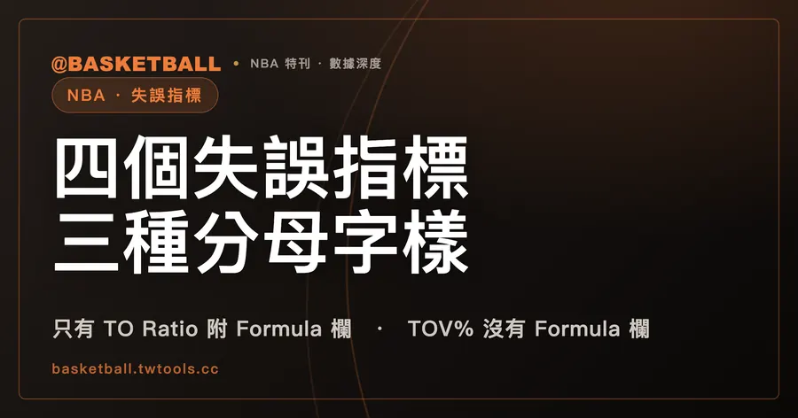 NBA 詞彙表四個失誤條目的分母有三種寫法，只有 TO Ratio 附公式｜封面
