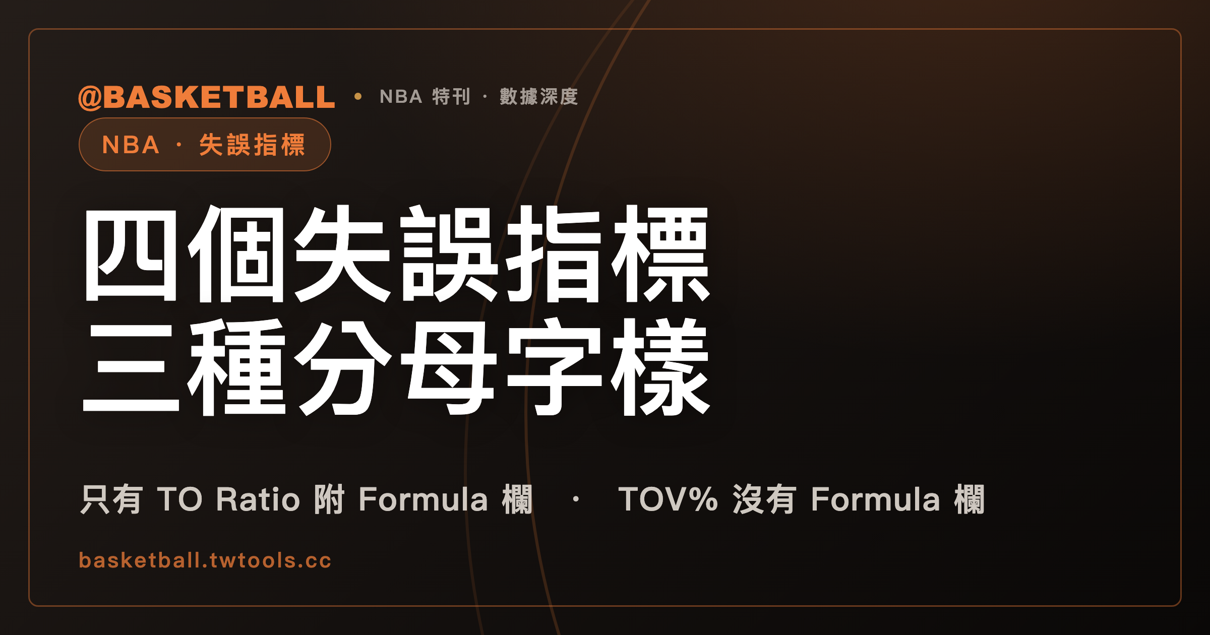 TOV%、TO Ratio、TO Freq、OPP TOV% 的定義句用了三種分母字樣：NBA 官方詞彙表 2026 年 9 月 25 日快照裡，只有 TO Ratio 附 Formula 欄｜封面