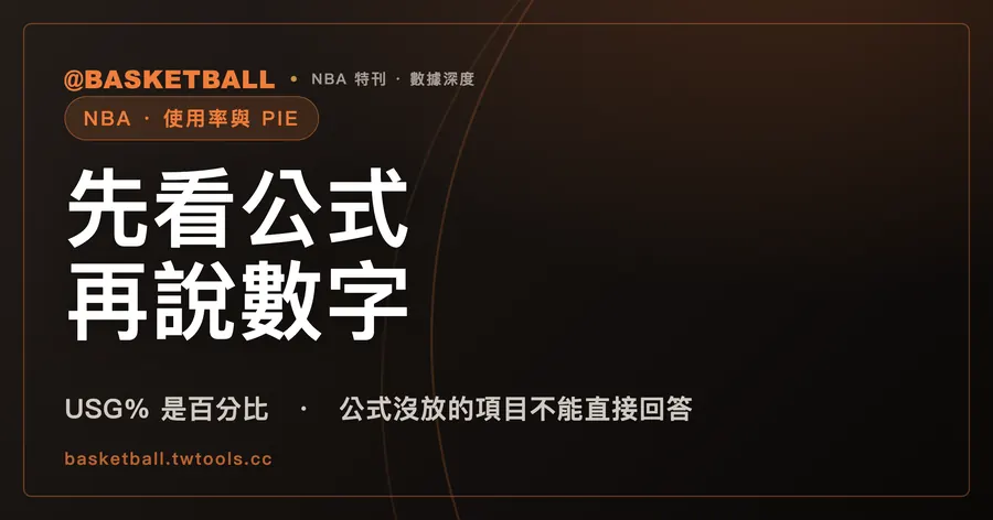 使用率 USG% 與 PIE：先看官方公式裡放了哪些項目，才知道數字能說什麼｜封面