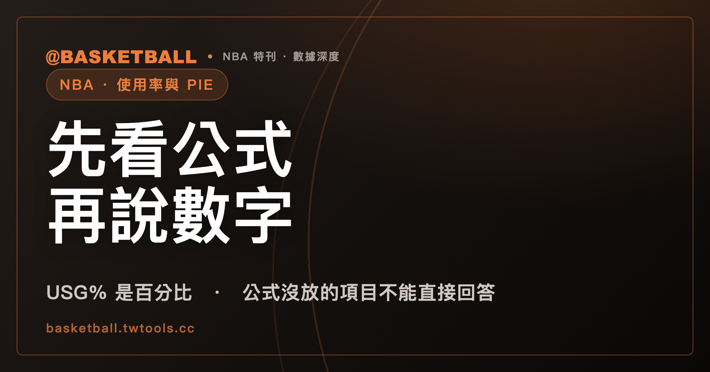 使用率 USG% 與 PIE：先看官方公式裡放了哪些項目，才知道數字能說什麼｜封面
