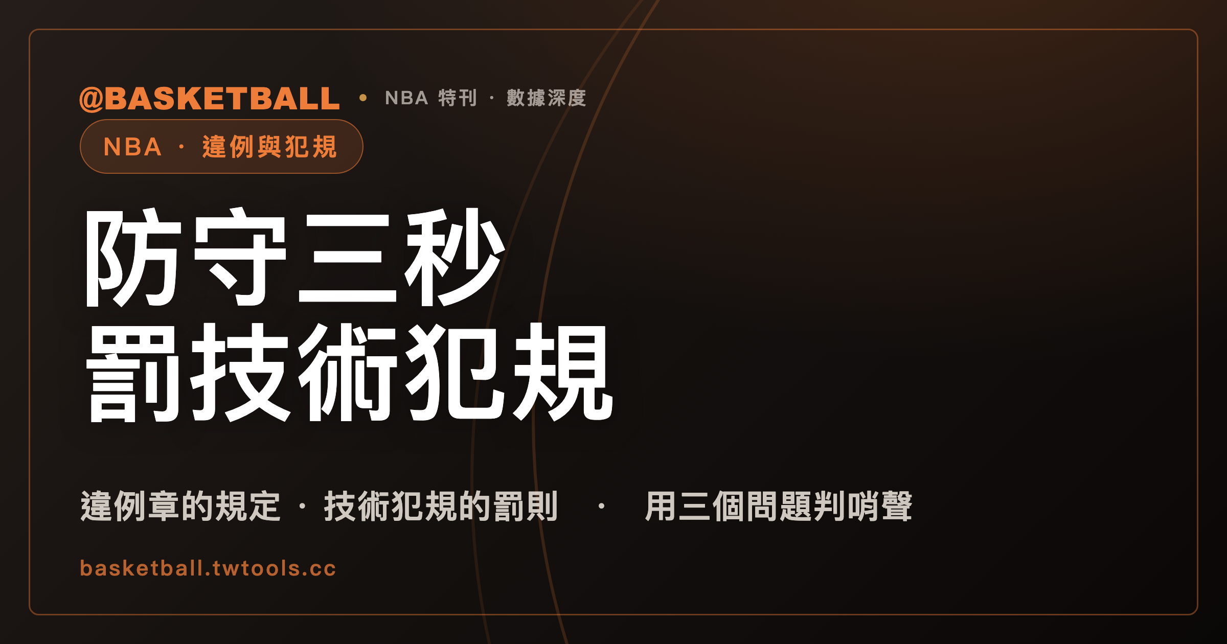 NBA 防守三秒列在違例章，罰則卻是技術犯規：違例和犯規差在哪｜封面