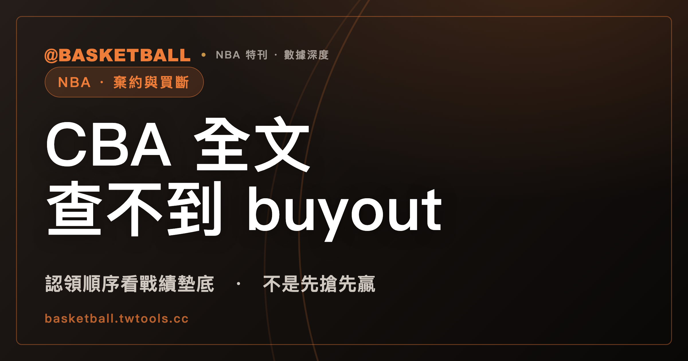 CBA 全文查不到「buyout」這個字：棄約與買斷不是同一件事｜封面
