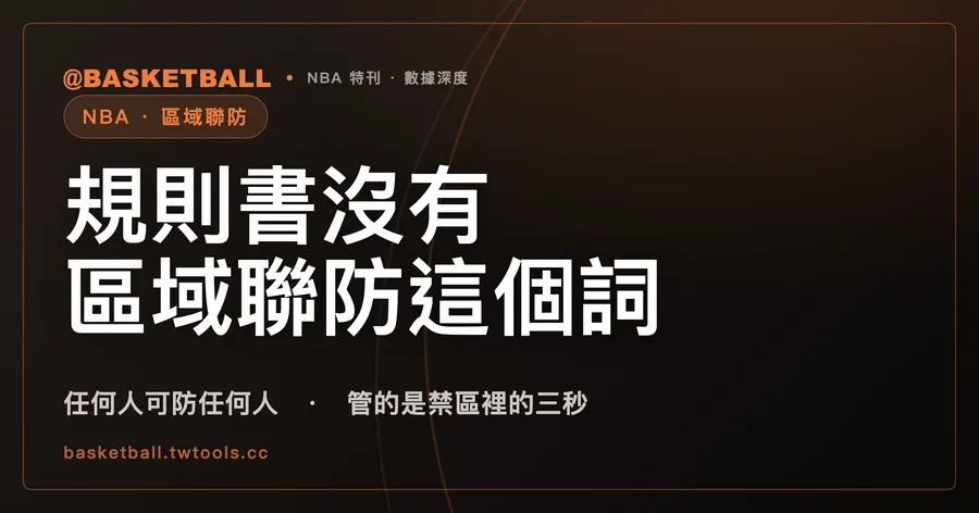 NBA 早就允許打區域：規則書管的是禁區裡的三秒，不是陣型｜封面