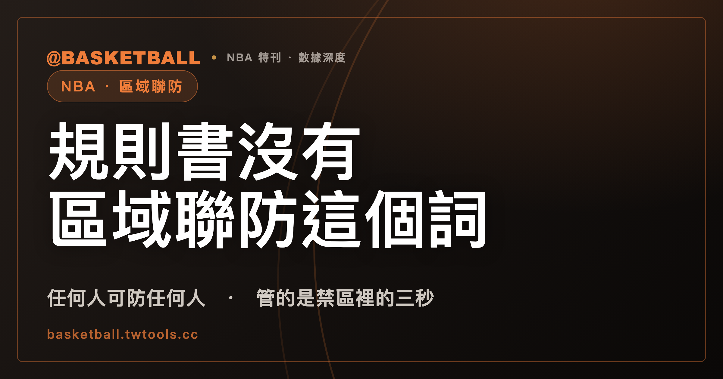 NBA 早就允許打區域：規則書管的是禁區裡的三秒，不是陣型｜封面